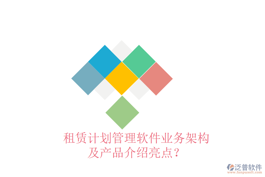 租賃計劃管理軟件業(yè)務(wù)架構(gòu)及產(chǎn)品介紹亮點(diǎn)？