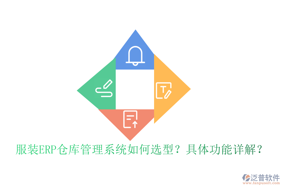 服裝ERP倉庫管理系統(tǒng)如何選型？具體功能詳解？
