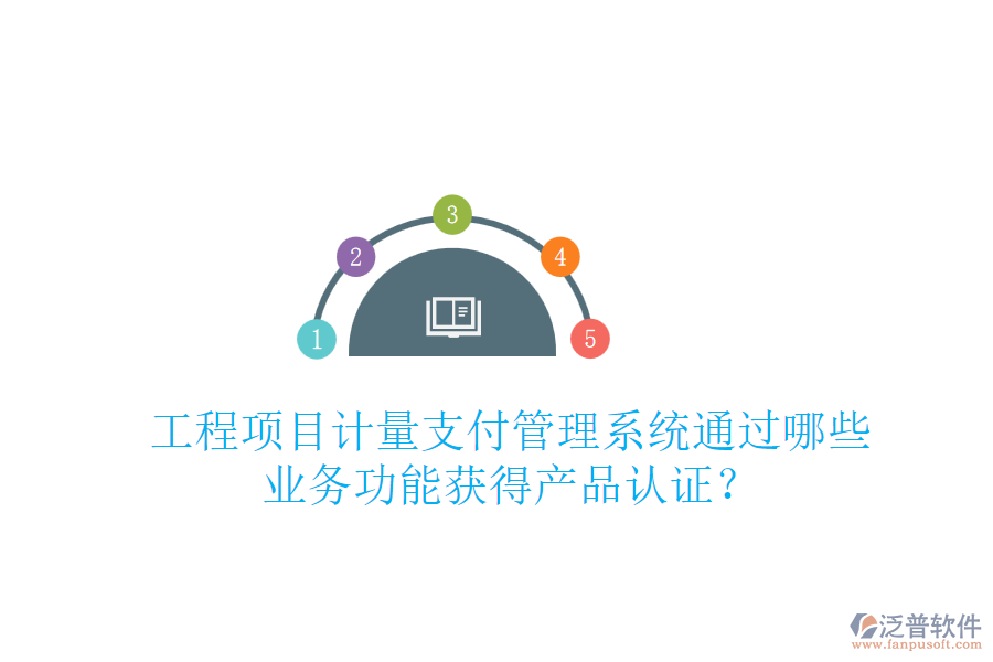 工程項目計量支付管理系統(tǒng)通過哪些業(yè)務(wù)功能獲得產(chǎn)品認(rèn)證？