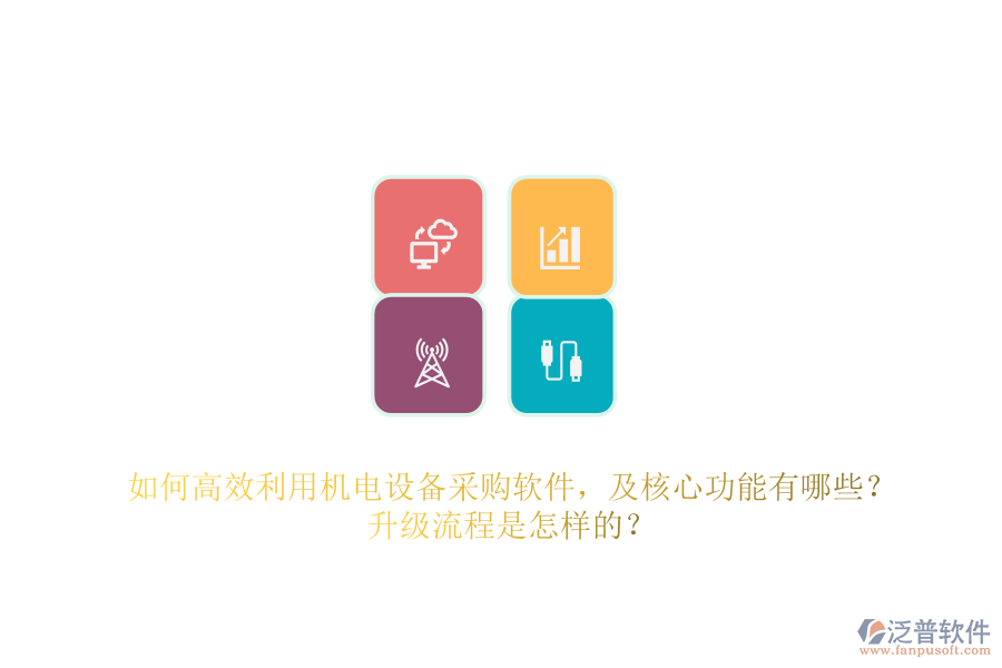 如何高效利用機(jī)電設(shè)備采購(gòu)軟件，及核心功能有哪些？升級(jí)流程是怎樣的？