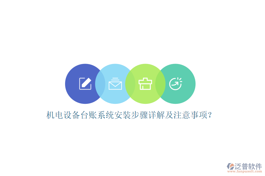 機(jī)電設(shè)備臺(tái)賬系統(tǒng)安裝步驟詳解及注意事項(xiàng)？