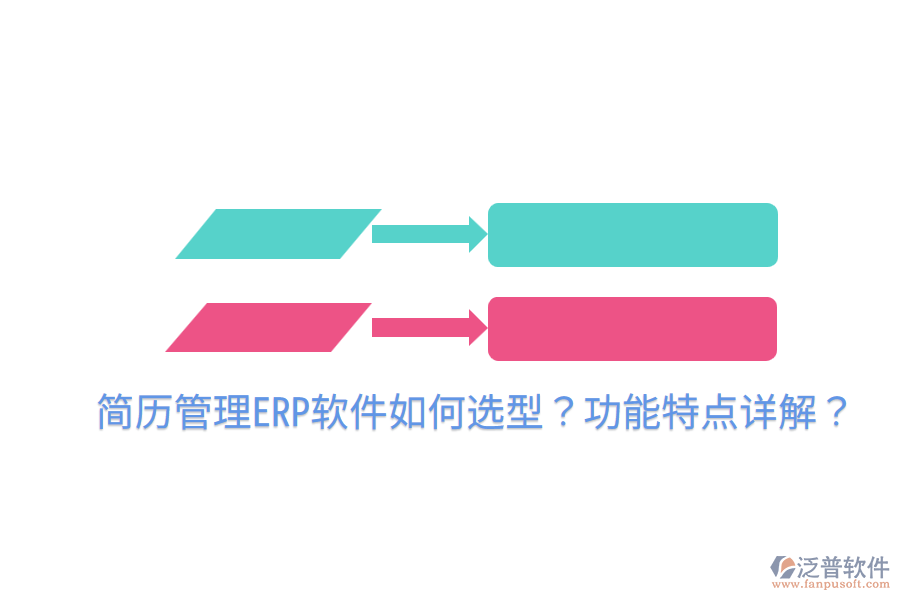  簡歷管理ERP軟件如何選型？功能特點詳解？
