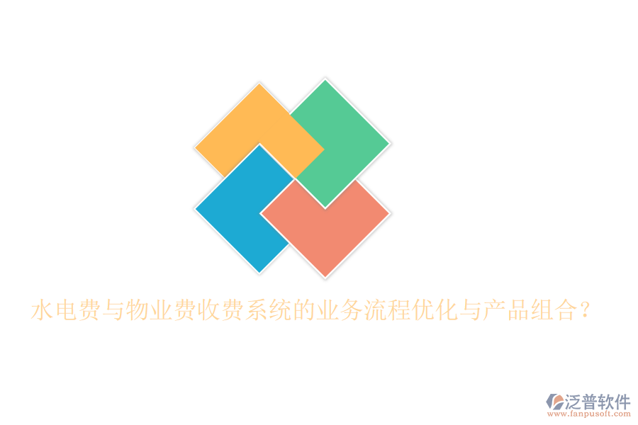 水電費(fèi)與物業(yè)費(fèi)收費(fèi)系統(tǒng)的業(yè)務(wù)流程優(yōu)化與產(chǎn)品組合？