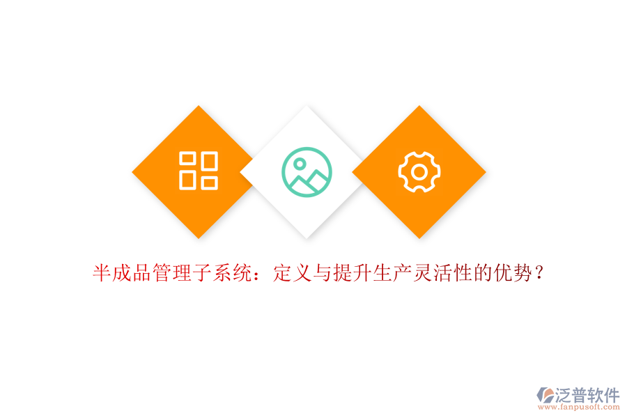 半成品管理子系統(tǒng)：定義與提升生產(chǎn)靈活性的優(yōu)勢(shì)？