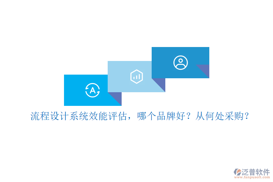 流程設(shè)計(jì)系統(tǒng)效能評(píng)估，哪個(gè)品牌好？從何處采購(gòu)？