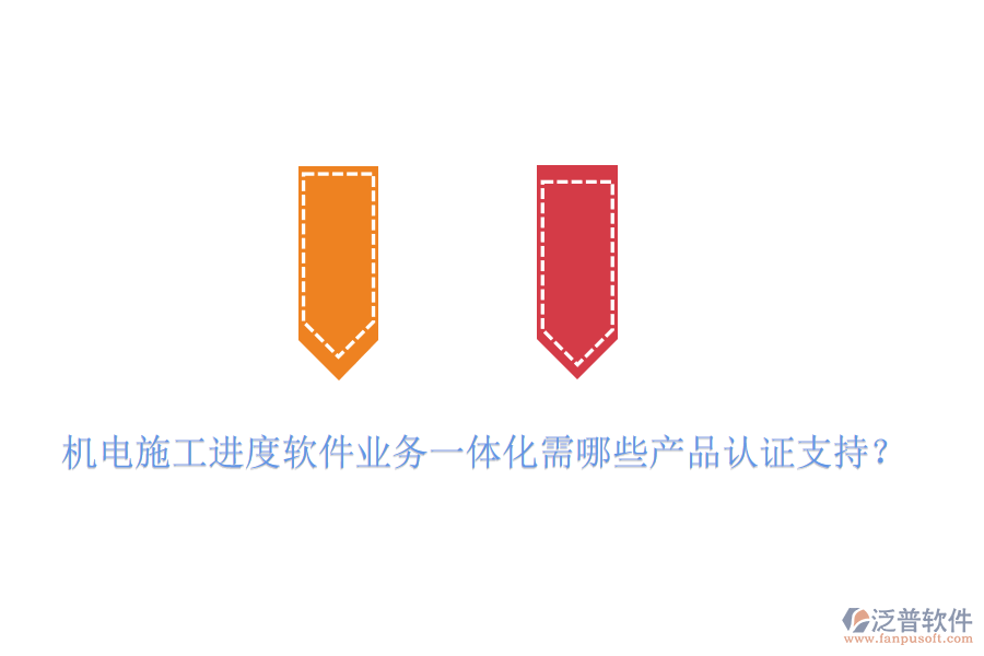 機(jī)電施工進(jìn)度軟件業(yè)務(wù)一體化需哪些產(chǎn)品認(rèn)證支持？