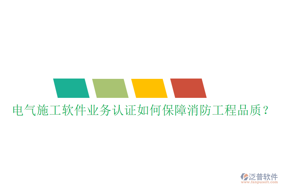 電氣施工軟件業(yè)務認證如何保障消防工程品質？