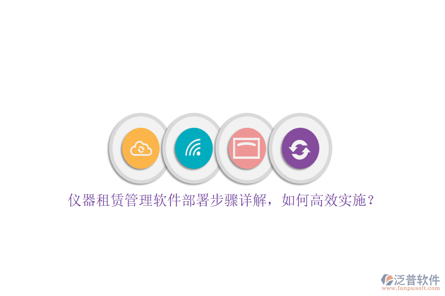 儀器租賃管理軟件部署步驟詳解，如何高效實(shí)施？