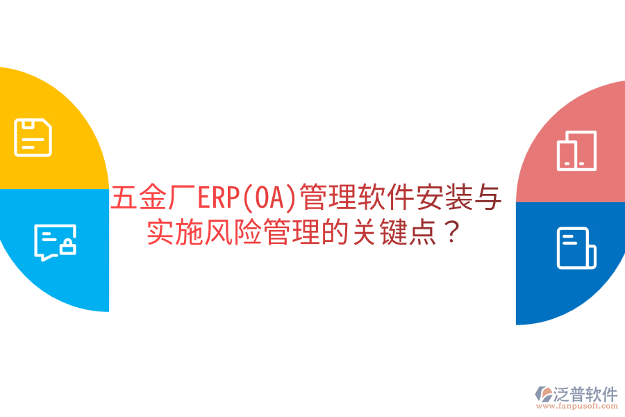 五金廠ERP(OA)管理軟件安裝與實(shí)施風(fēng)險(xiǎn)管理的關(guān)鍵點(diǎn)？