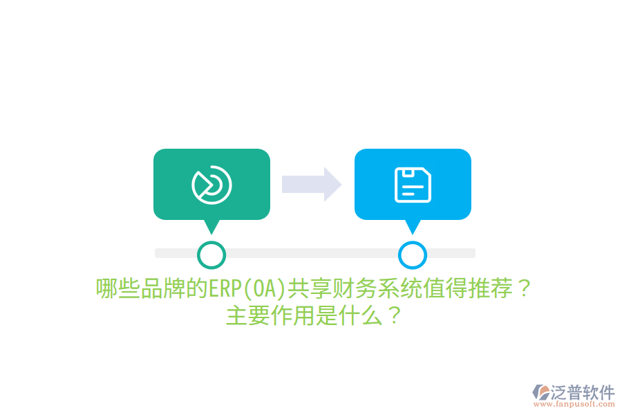 哪些品牌的ERP(OA)共享財(cái)務(wù)系統(tǒng)值得推薦？主要作用是什么？