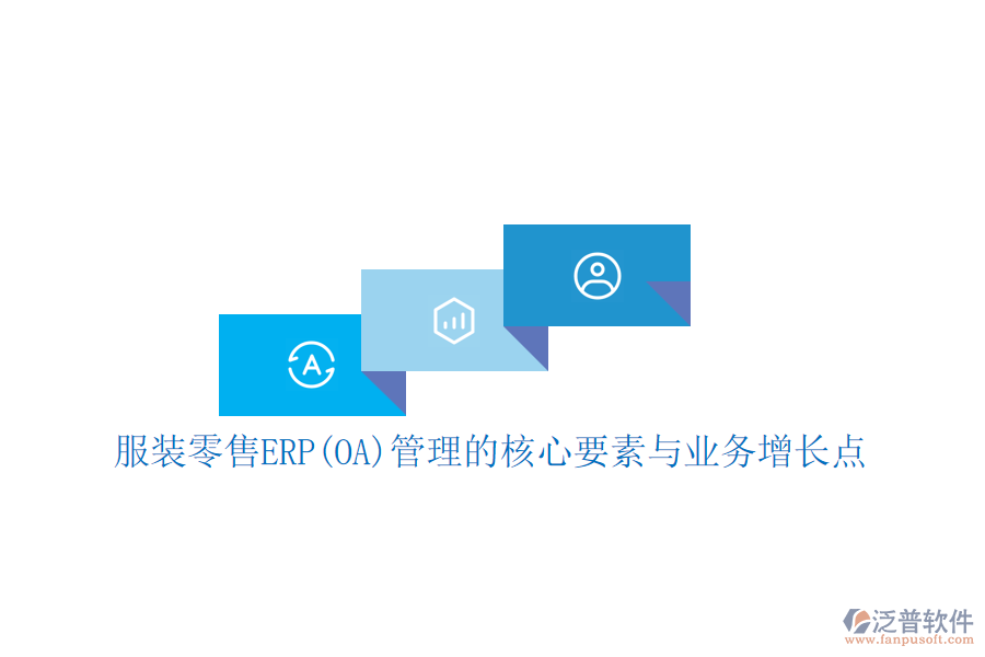 服裝零售ERP(OA)管理的核心要素與業(yè)務增長點