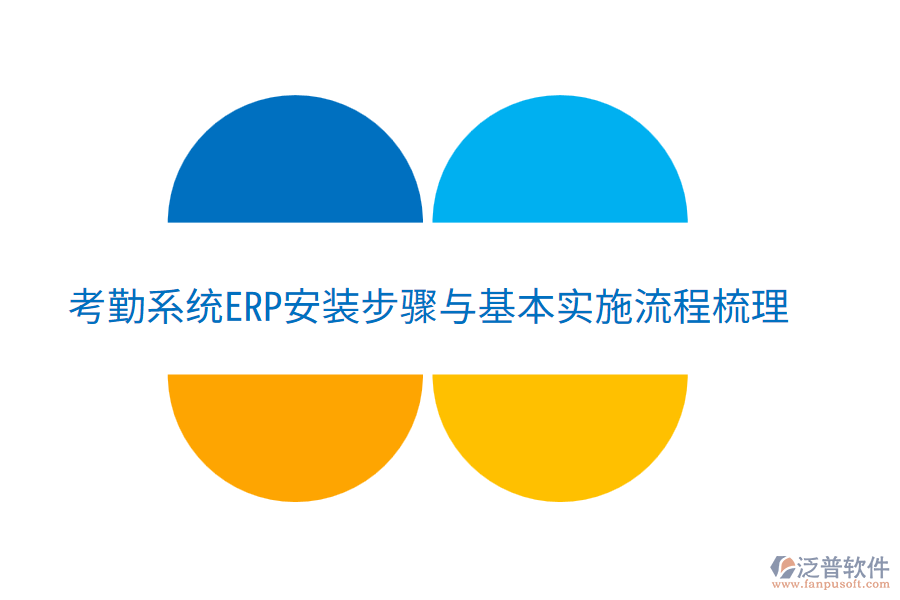  考勤系統(tǒng)ERP安裝步驟與基本實施流程梳理