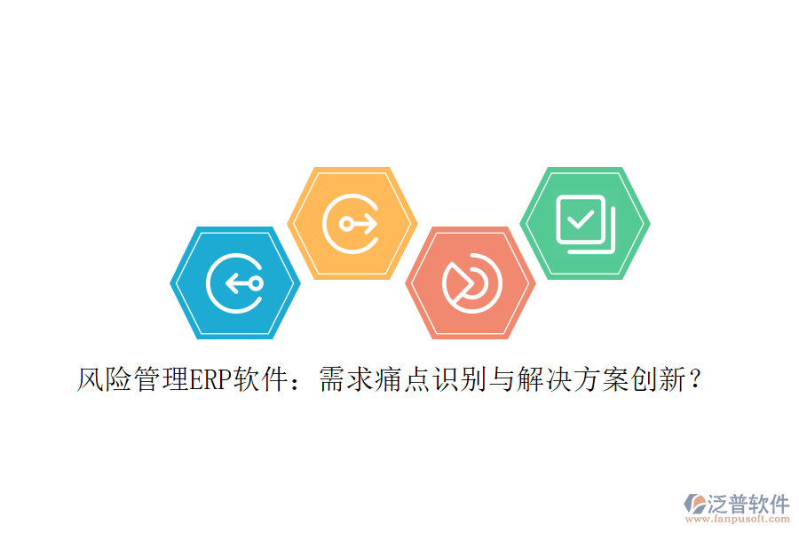 風(fēng)險(xiǎn)管理ERP軟件：需求痛點(diǎn)識(shí)別與解決方案創(chuàng)新？