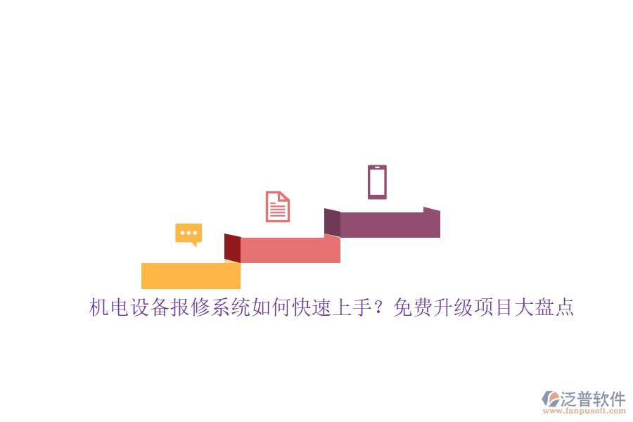 機(jī)電設(shè)備報(bào)修系統(tǒng)如何快速上手？免費(fèi)升級(jí)項(xiàng)目大盤點(diǎn)