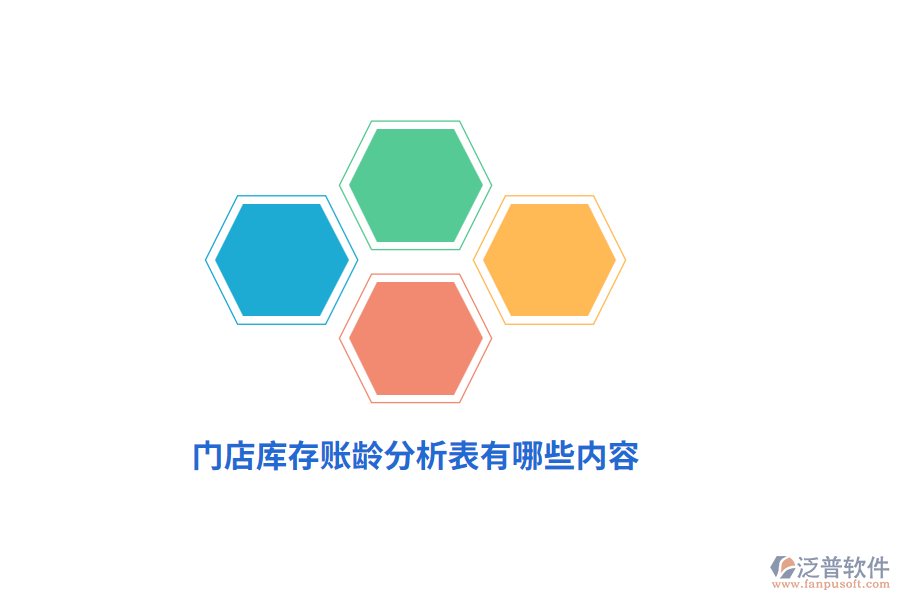 門店庫(kù)存賬齡分析表有哪些內(nèi)容？