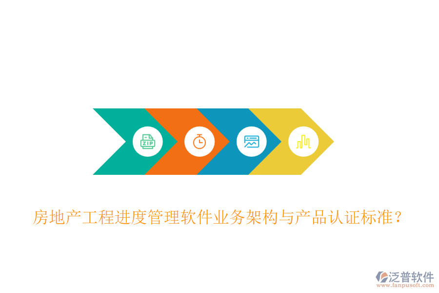 房地產(chǎn)工程進(jìn)度管理軟件業(yè)務(wù)架構(gòu)與產(chǎn)品認(rèn)證標(biāo)準(zhǔn)？
