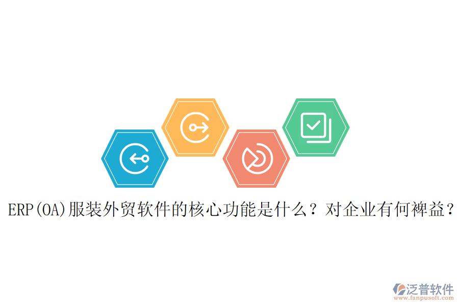 ERP(OA)服裝外貿軟件的核心功能是什么？對企業(yè)有何裨益？