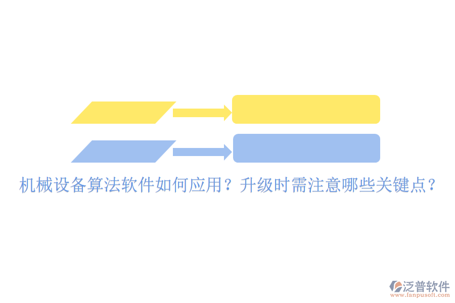 機(jī)械設(shè)備算法軟件如何應(yīng)用？升級(jí)時(shí)需注意哪些關(guān)鍵點(diǎn)？