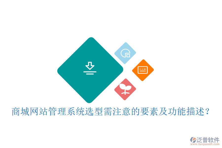 商城網(wǎng)站管理系統(tǒng)選型需注意的要素及功能描述？