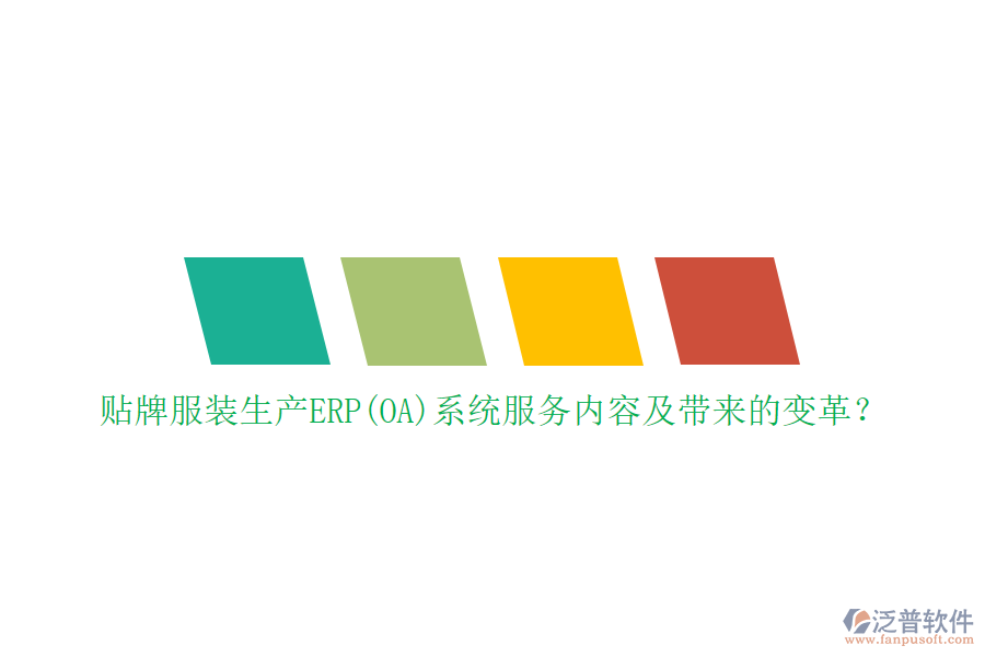 貼牌服裝生產(chǎn)ERP(OA)系統(tǒng)服務(wù)內(nèi)容及帶來的變革？