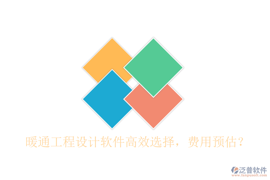 暖通工程設(shè)計(jì)軟件高效選擇，費(fèi)用預(yù)估？