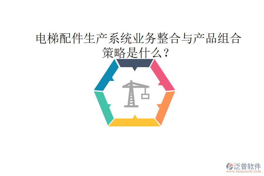 電梯配件生產系統(tǒng)業(yè)務整合與產品組合策略是什么？