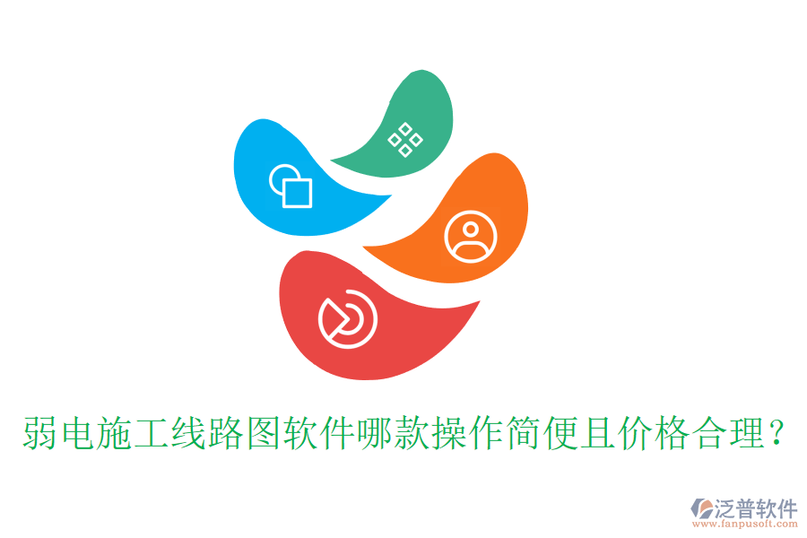 弱電施工線路圖軟件哪款操作簡便且價(jià)格合理？