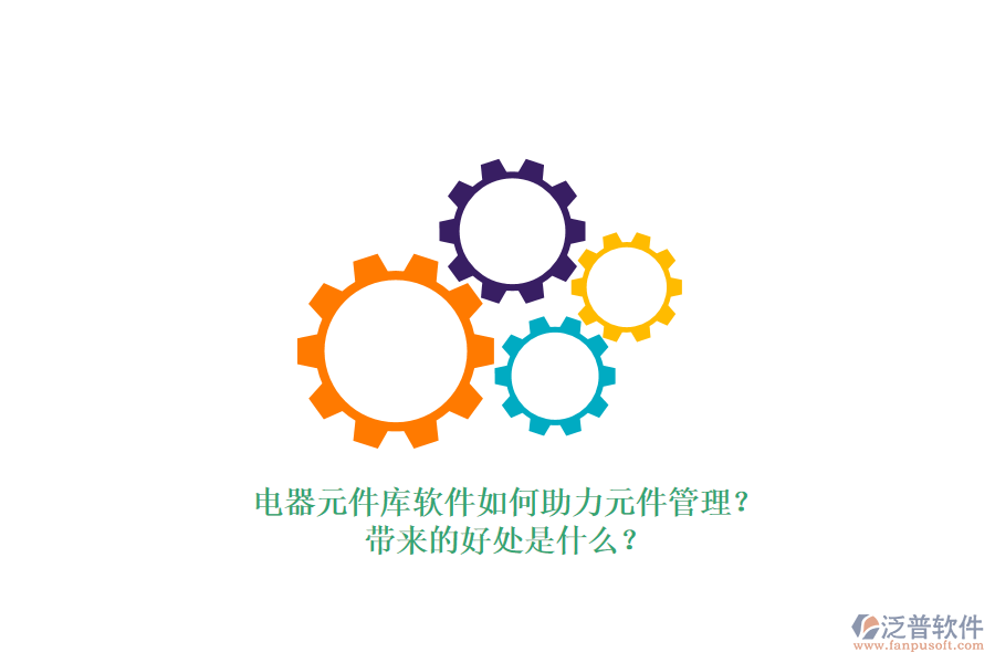 電器元件庫軟件如何助力元件管理？帶來的好處是什么？