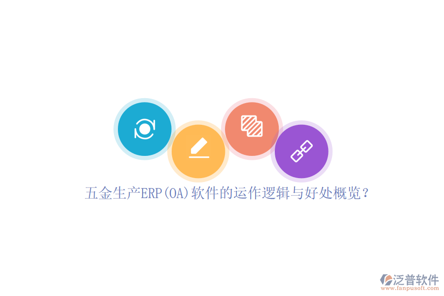五金生產(chǎn)ERP(OA)軟件的運(yùn)作邏輯與好處概覽？