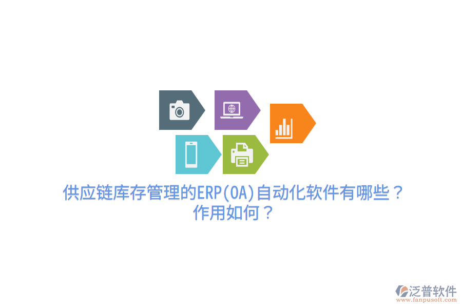 供應鏈庫存管理的ERP(OA)自動化軟件有哪些？作用如何？