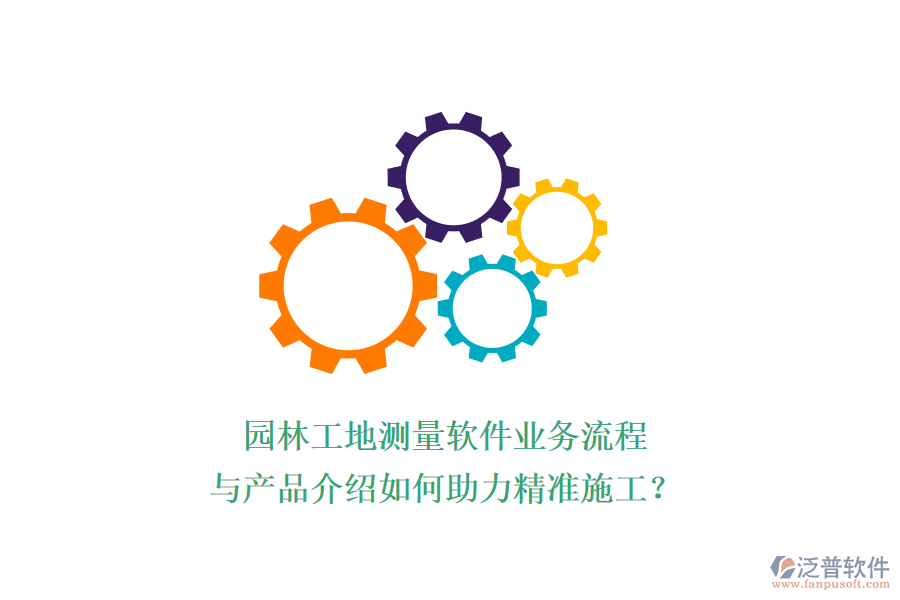 園林工地測量軟件業(yè)務流程與產(chǎn)品介紹如何助力精準施工？