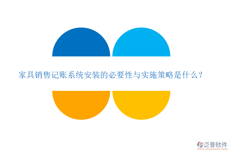家具銷售記賬系統(tǒng)安裝的必要性與實施策略是什么？