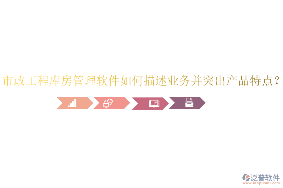 市政工程庫房管理軟件如何描述業(yè)務(wù)并突出產(chǎn)品特點(diǎn)？