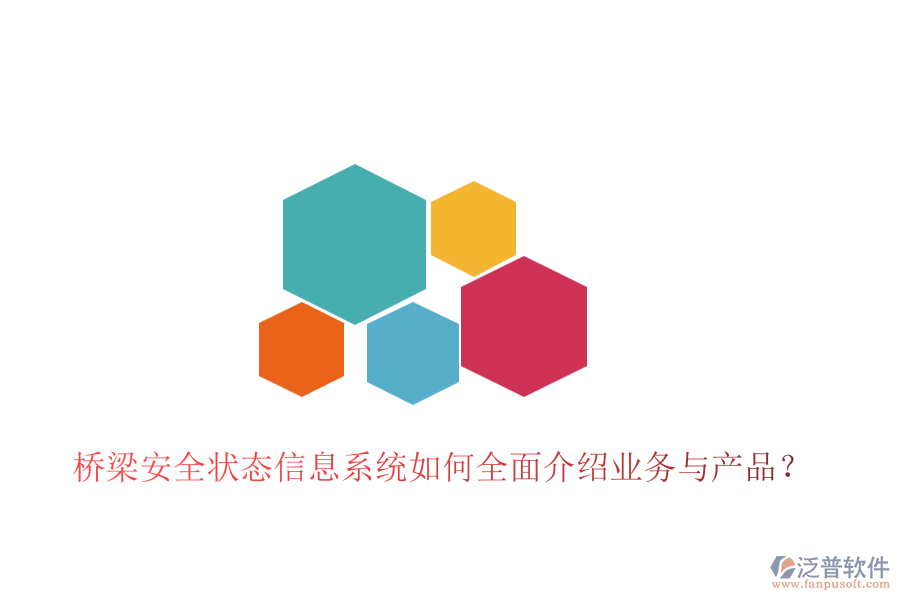 橋梁安全狀態(tài)信息系統(tǒng)如何全面介紹業(yè)務(wù)與產(chǎn)品？