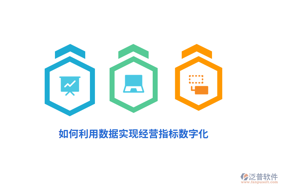 如何利用數(shù)據(jù)實(shí)現(xiàn)經(jīng)營(yíng)指標(biāo)數(shù)字化？