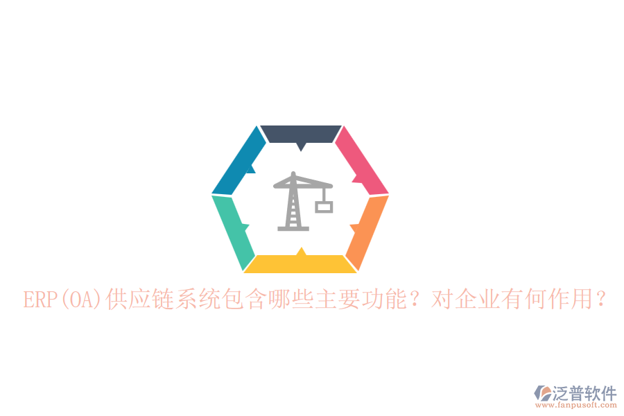 ERP(OA)供應(yīng)鏈系統(tǒng)包含哪些主要功能？對企業(yè)有何作用？