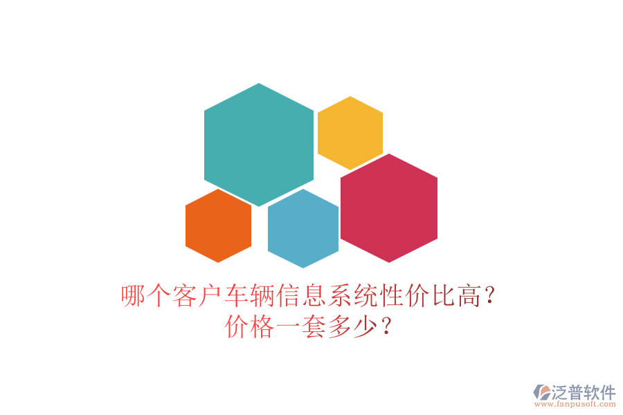 哪個(gè)客戶車輛信息系統(tǒng)性價(jià)比高？?jī)r(jià)格一套多少？