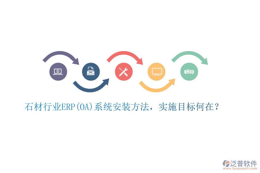 石材行業(yè)ERP(OA)系統(tǒng)安裝方法，實(shí)施目標(biāo)何在？