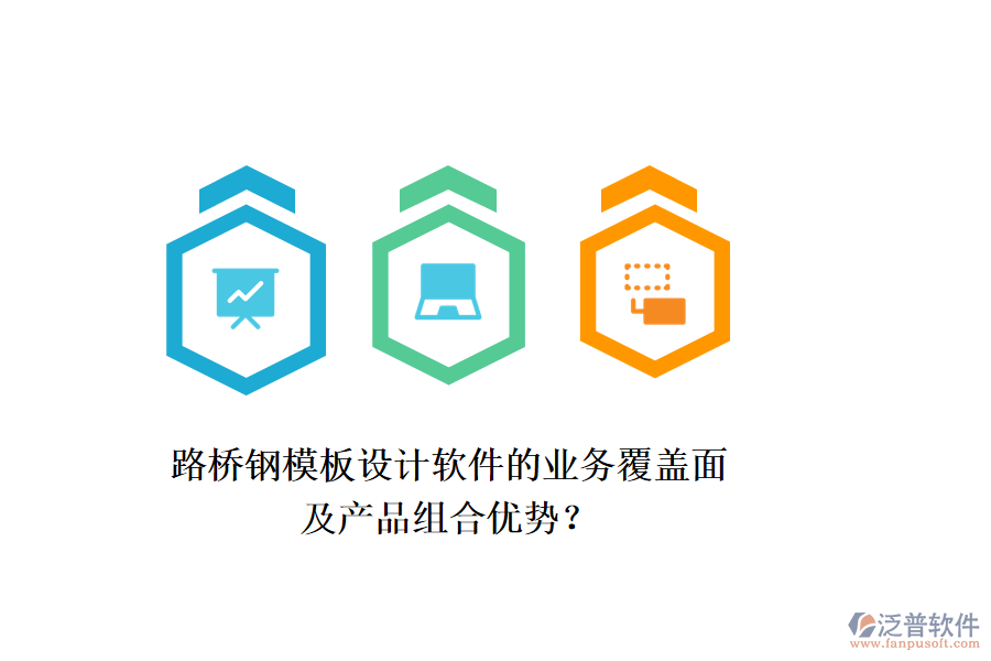 路橋鋼模板設(shè)計軟件的業(yè)務(wù)覆蓋面及產(chǎn)品組合優(yōu)勢？