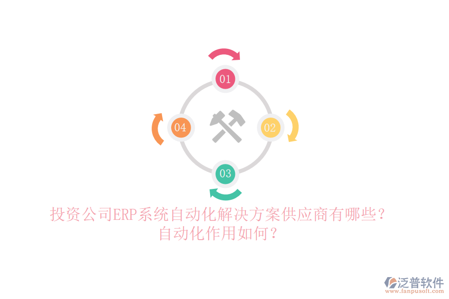 投資公司ERP系統(tǒng)自動(dòng)化解決方案供應(yīng)商有哪些？自動(dòng)化作用如何？
