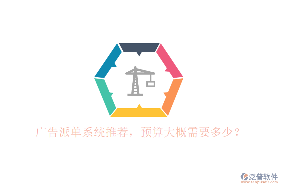 廣告派單系統(tǒng)推薦，預(yù)算大概需要多少？