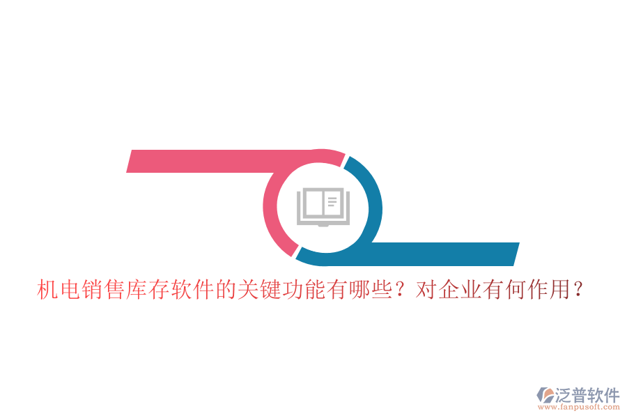 機電銷售庫存軟件的關(guān)鍵功能有哪些？對企業(yè)有何作用？