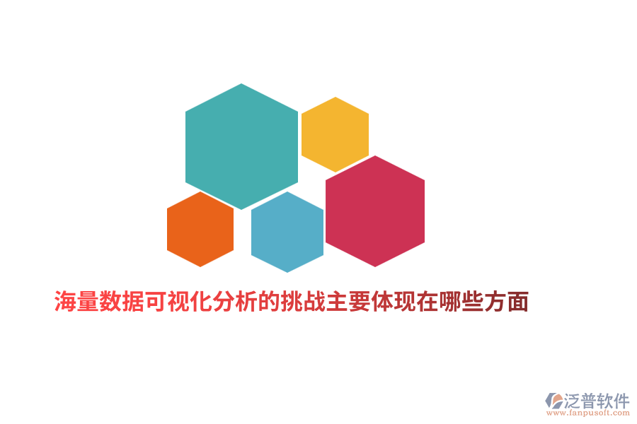 海量數(shù)據(jù)可視化分析的挑戰(zhàn)主要體現(xiàn)在哪些方面？