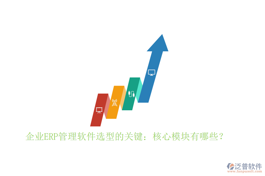 企業(yè)ERP管理軟件選型的關(guān)鍵：核心模塊有哪些？