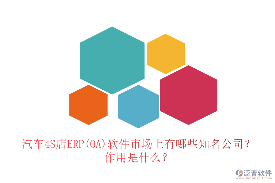 汽車4S店ERP(OA)軟件市場上有哪些知名公司？作用是什么？