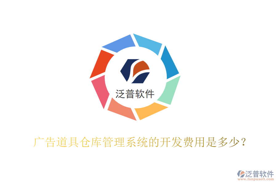 廣告道具倉庫管理系統(tǒng)的開發(fā)費用是多少？