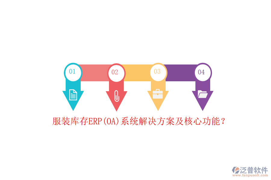 服裝庫存ERP(OA)系統(tǒng)解決方案及核心功能？