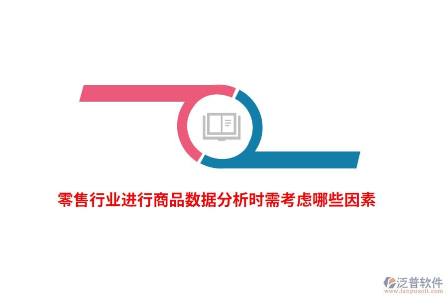 零售行業(yè)進(jìn)行商品數(shù)據(jù)分析時(shí)需考慮哪些因素？