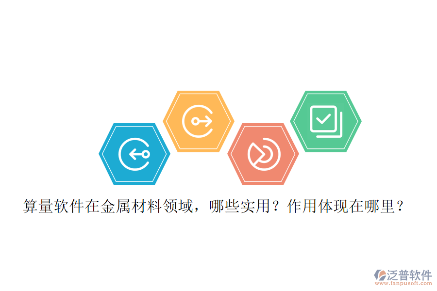算量軟件在金屬材料領(lǐng)域，哪些實(shí)用？作用體現(xiàn)在哪里？