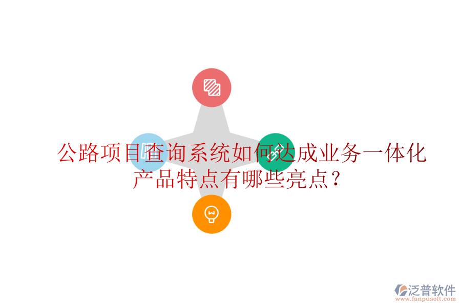 公路項(xiàng)目查詢系統(tǒng)如何達(dá)成業(yè)務(wù)一體化，產(chǎn)品特點(diǎn)有哪些亮點(diǎn)？